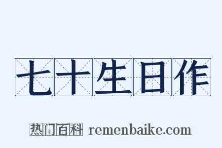七十生日作是什么意思的图片